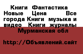 Книги. Фантастика. Новые. › Цена ­ 100 - Все города Книги, музыка и видео » Книги, журналы   . Мурманская обл.